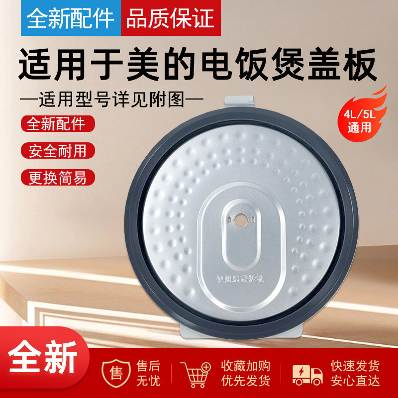 适用美的电饭煲4L/5L升防溢盖板