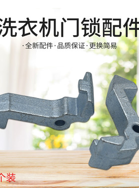 适用美的洗衣机配件门锁钩 MG70-1213EDS MG80-1213EDS门钩门锁扣