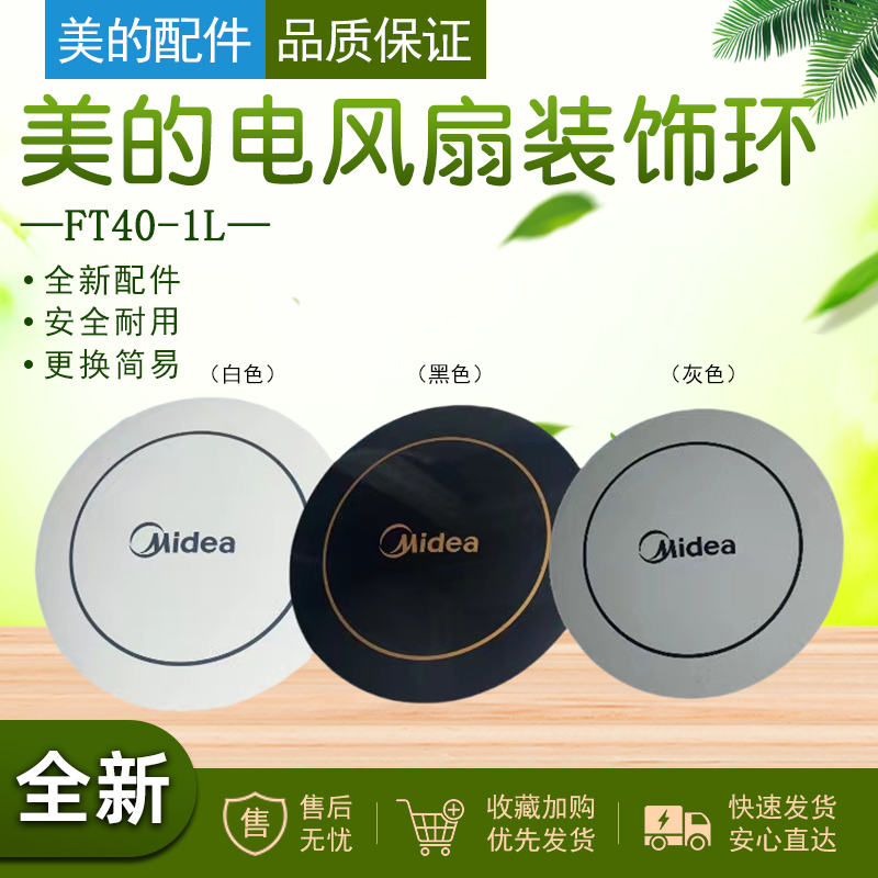 美的电风扇FT40-1L装饰盖配件
