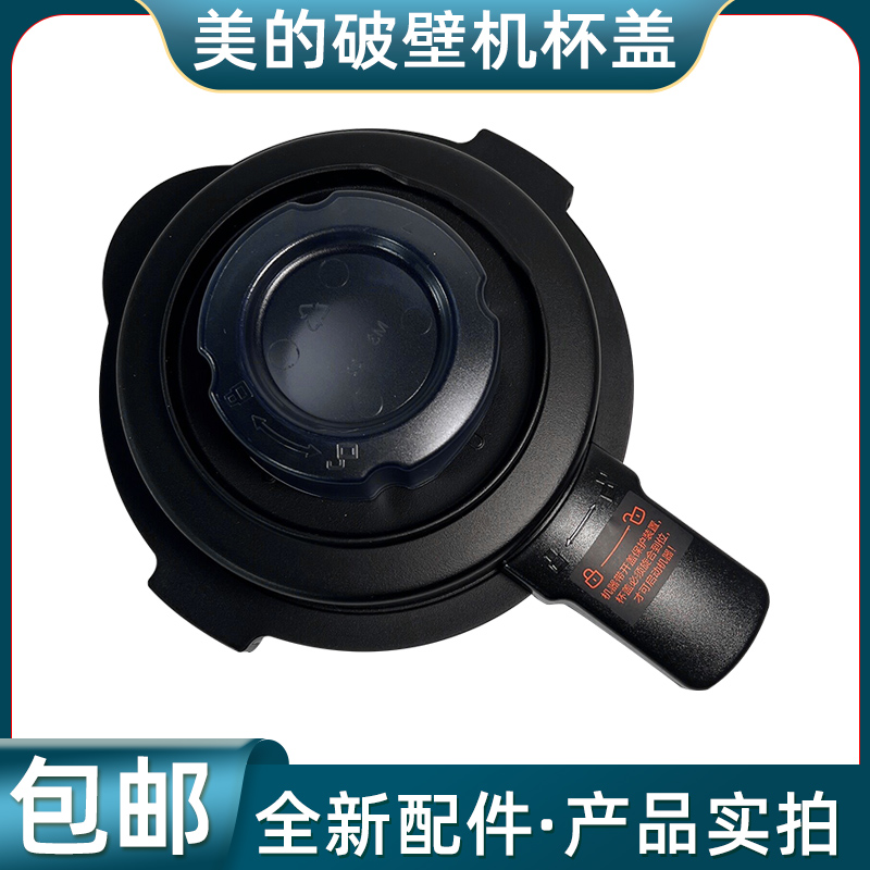 WBL1022S美的破壁机搅拌杯盖MJ-BL10S11BL80S21料理机玻璃杯盖子