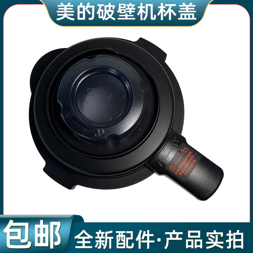 WBL1022S美的破壁机搅拌杯盖MJ-BL10S11BL80S21料理机玻璃杯盖子