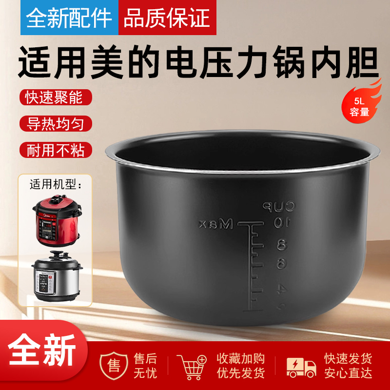 美的配件电压力锅内胆5L升