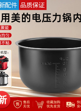 美的配件电压力锅内胆5L升