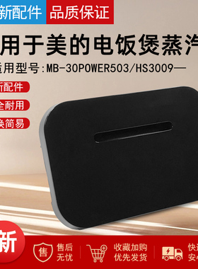 适用美的电饭煲配件蒸汽阀 排气出气阀MB-30POWER503 HS3009全新