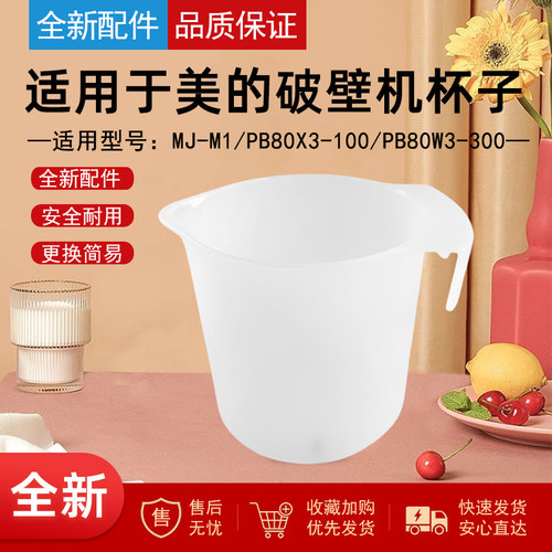 适用于美的破壁机豆浆机接渣杯