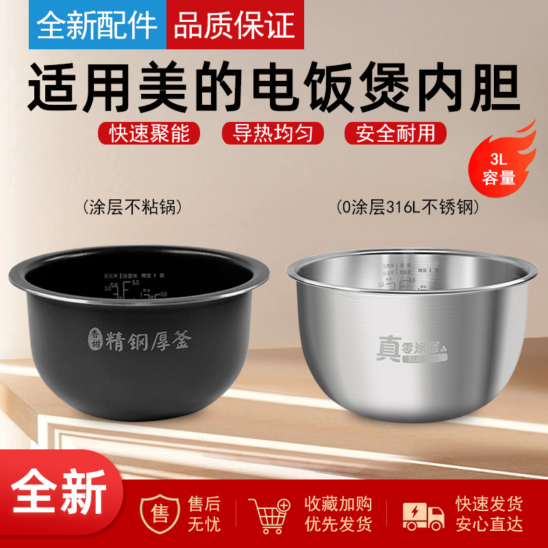 适用美的电饭煲内胆通用不粘涂层