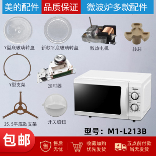 适配美的微波炉M1-L213B玻璃转盘配件支架旋钮定时器风扇电机门钩