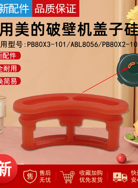 适用美的破壁机杯盖胶塞PB80X3-101盖子硅胶ABL8056/PB80X2-102