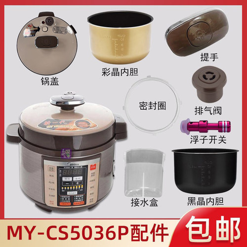 适用美的配件my-cs5036p电压力锅