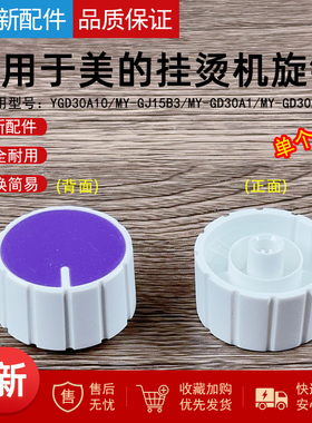 适用美的挂烫机开关旋钮YGD30A10/MY-GJ15B3/MY-GD30A1/GD30A2