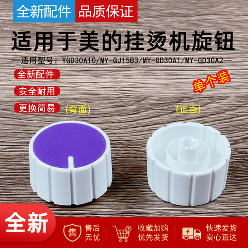 适用美的挂烫机开关旋钮