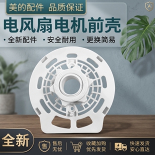 美的电风扇配件电机前壳SAB40BR/FS40-18BR前盖板 档板前壳罩