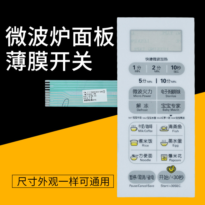 适用美的微波炉面板EM720KG1-PW EM720KGJ-PW 触摸开关/薄膜开关图片