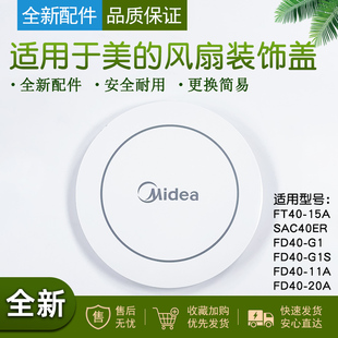 15A SAC40ER 11A 电风扇配件装 20A G1S 饰盖FT40 适用美 FD40