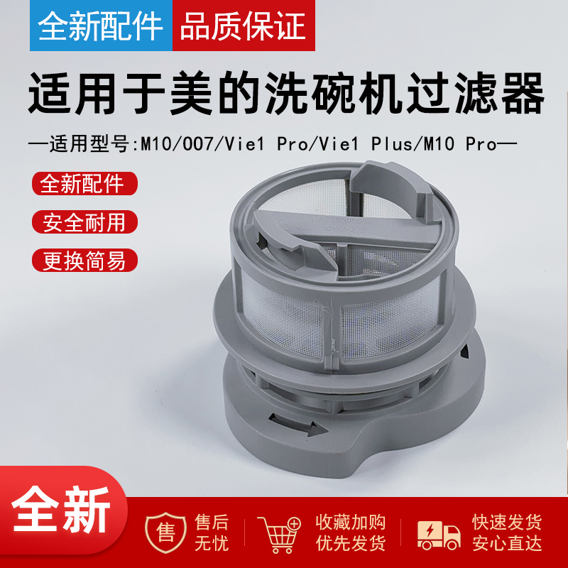 适用美的洗碗机配件过滤器