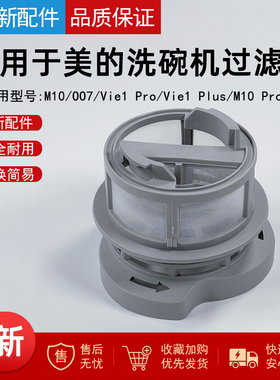 适用美的洗碗机配件M10/OO7/Vie1 Pro/Vie1 Plus/M10 Pro过滤器