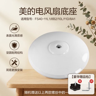 美的电风扇配件落地扇底盘底座地盘FS40-11L1 8B210L11D8A1白配件