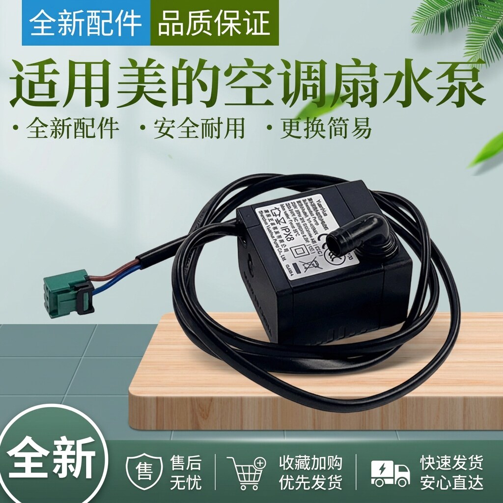 美的空调扇水泵空调扇潜水泵图片