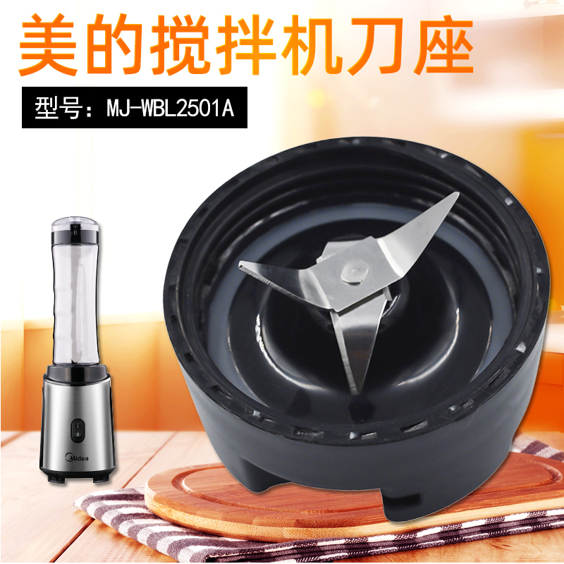 适用美的果汁机搅拌机刀座组件