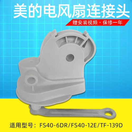 适用美的风扇配件落地扇连接头