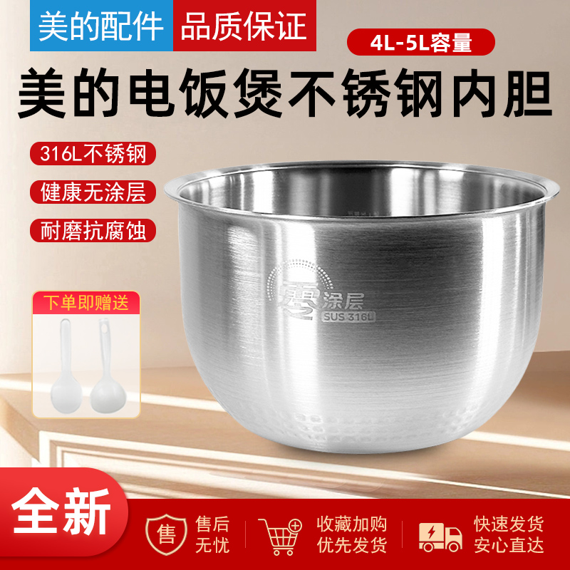 美的电饭煲316L不锈钢内胆4/5升
