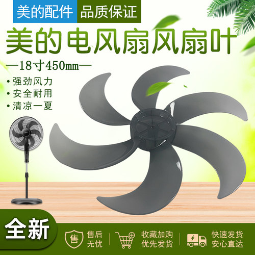 美的18寸6叶电风扇风叶