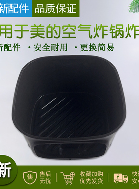 适用美的空气炸锅MF-KZC6053/MF-KZC6054/MF-KZE53D83炸桶