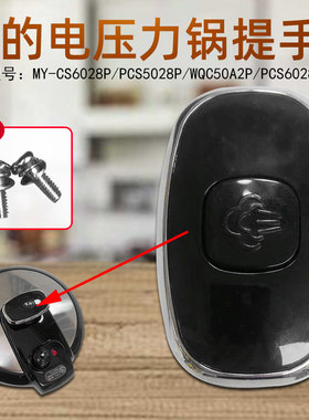 美的电压力锅锅盖MY-CS6028P/PCS5028P/WQC50A2P/PCS6028P提手