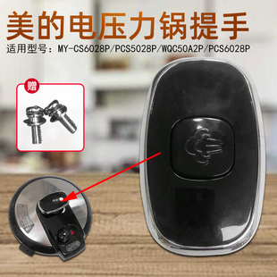 PCS5028P 美 电压力锅锅盖MY CS6028P PCS6028P提手 WQC50A2P