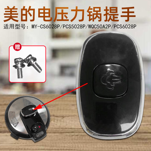 美的电压力锅锅盖MY-CS6028P/PCS5028P/WQC50A2P/PCS6028P提手
