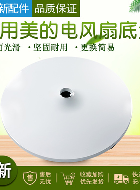 适配美的风扇底盘FS40-18D/SAB40A/SAC-TM/SAC35BR支撑盘底座卡扣