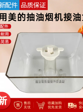 美的抽油烟机接油盒储油盘