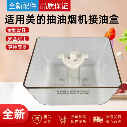美的抽油烟机接油盒储油盘