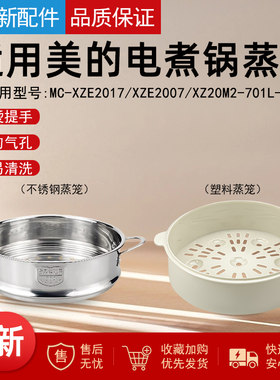 适用美的1.6升电煮锅蒸笼