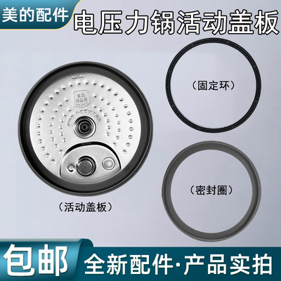 美的电压力锅内盖活动盖板组件