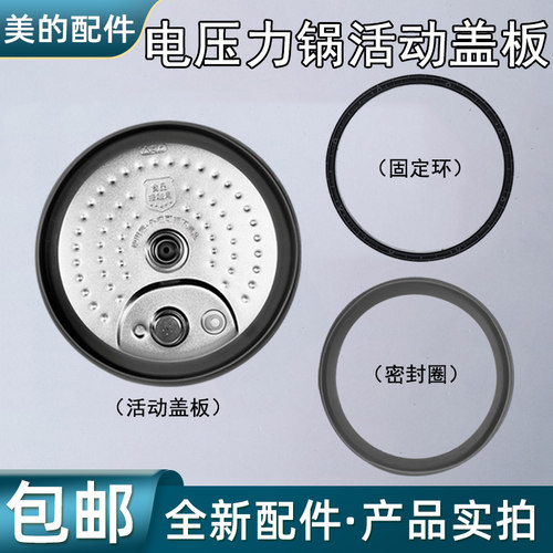 美的电压力锅内盖活动盖板组件