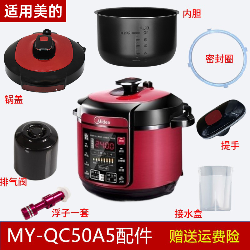 适用美的电压力锅配件MY-QC50A5锅盖/旋手按扭密封圈内胆锅排气阀