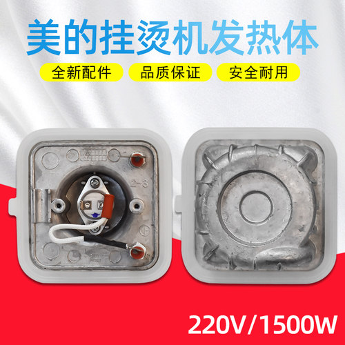 原厂正品美的挂烫机配件发热器加热体YGJ351 MY-GD20D1 1500W