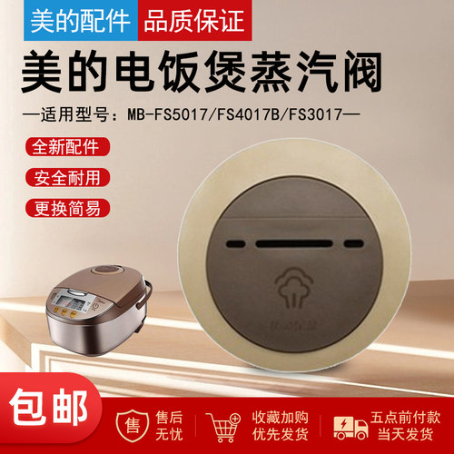 美的电饭煲配件蒸汽阀