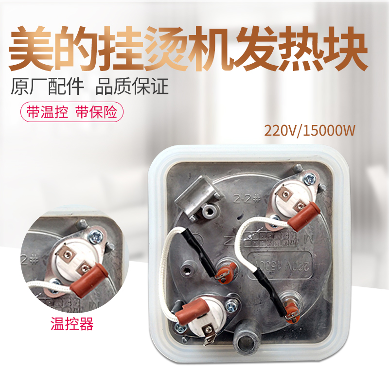 美的蒸汽挂烫机发热体MY-GD3001/YGD30A1/MY-GJ1501B发热盘1500W