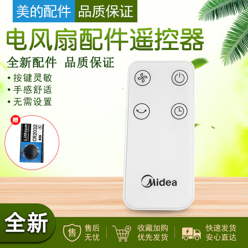 美的电风扇循环扇遥控器