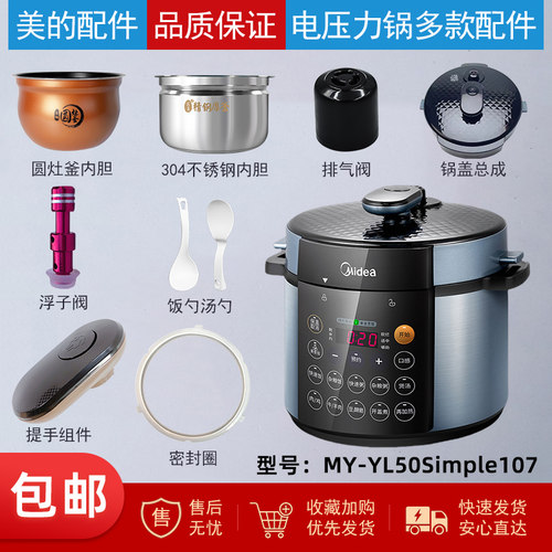 美的电压力YL50Simple107配件