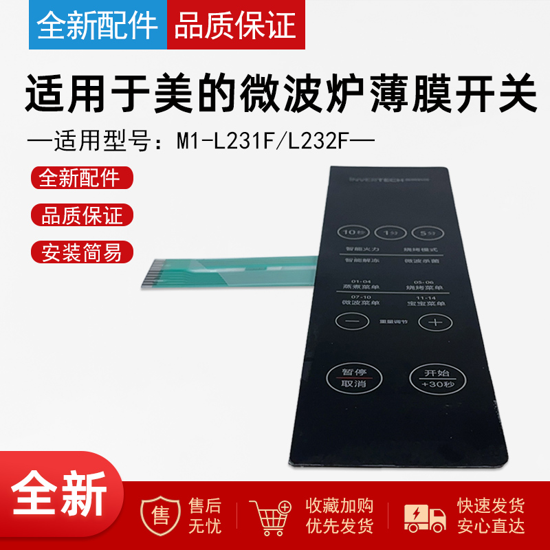 适用美的微波炉薄膜开关