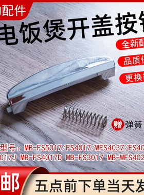适用美的电饭煲按键开关WFS5017TM开盖按钮MB-FS3027/FS4027