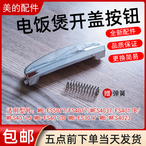 电饭煲配件按键开关开盖按钮