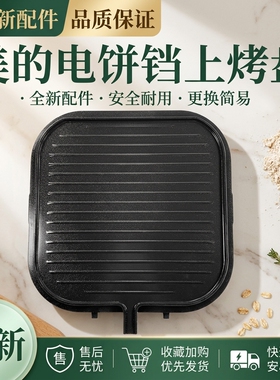 电饼铛配件上烤盘发热盘电热管