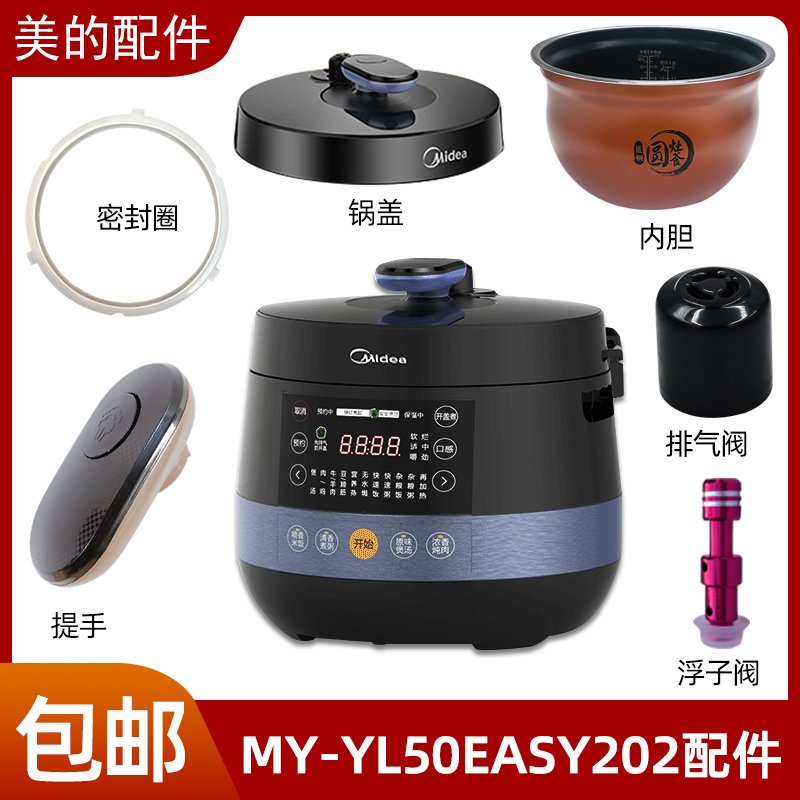 美的电压力锅MY-YL50Easy202锅盖/旋手按扭密封圈内胆排气阀内锅