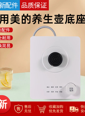 适用美的电水壶配件底座总成 MK-YS06P501_2 白色 KSD-588全新