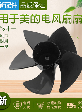 适用于美的空气循环扇风叶FGA20VDD风叶7寸叶子5片黑色190mm