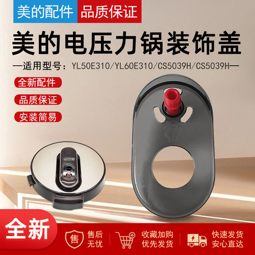 美的电压力锅破泡器装饰盖配件